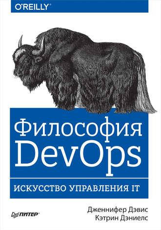 

Философия DevOps. Искусство управления IT, Дженнифер Дэвис, Кэтрин Дэниелс