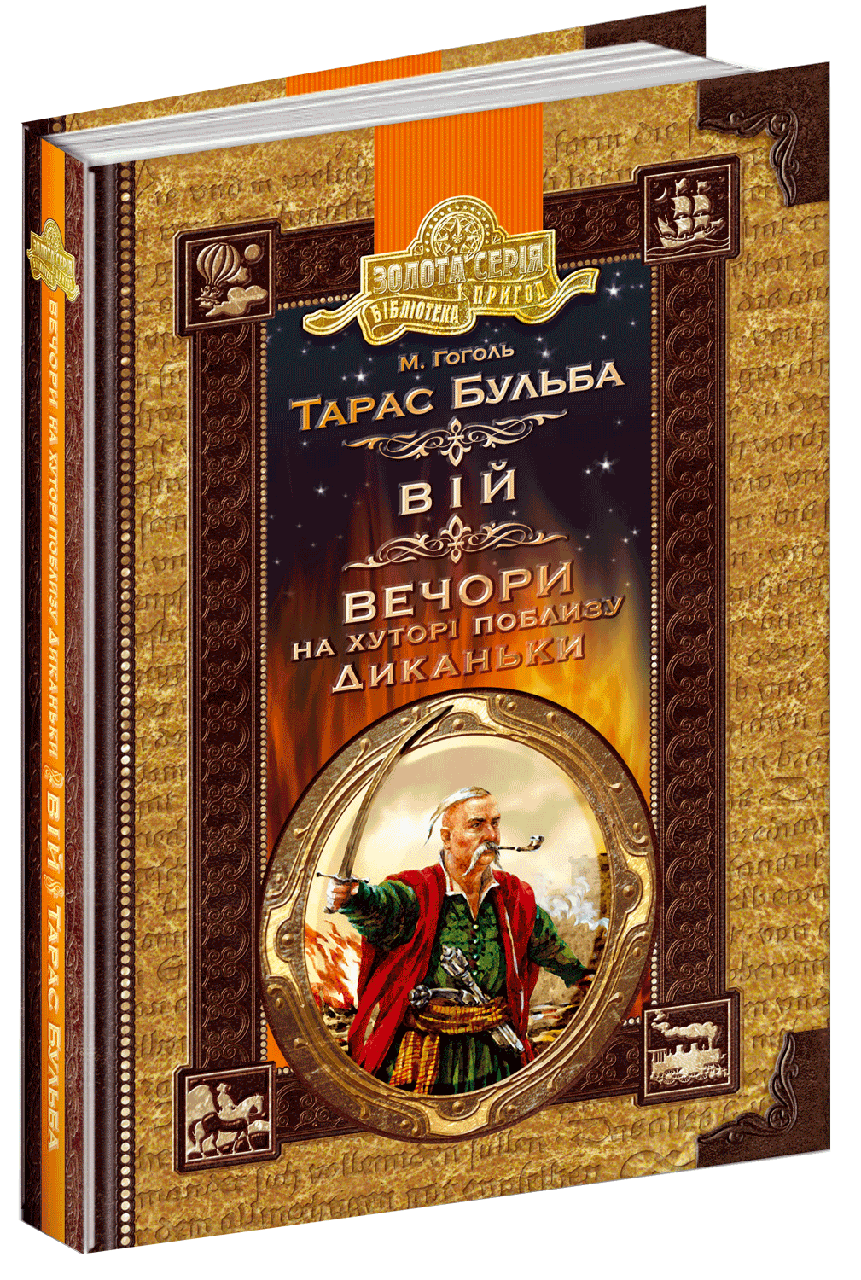 

Книга Тарас Бульба. Вій. Вечори на хуторі поблизу Диканьки. Бібліотека пригод. Автор - Микола Гоголь