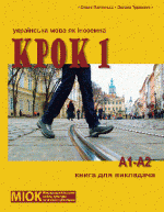 

КРОК 1. Українська мова як іноземна. Книга для викладача