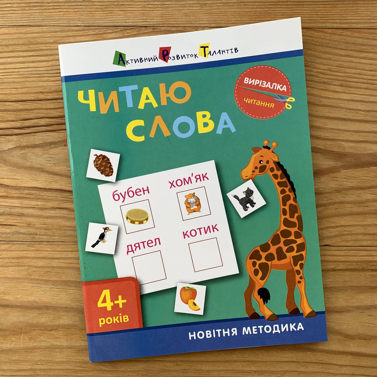 

Вирізалка Читаю слова (укр)
