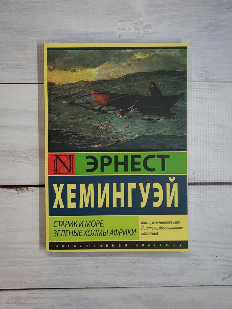 

Хемингуэй Старик и море. Зеленые холмы Африки