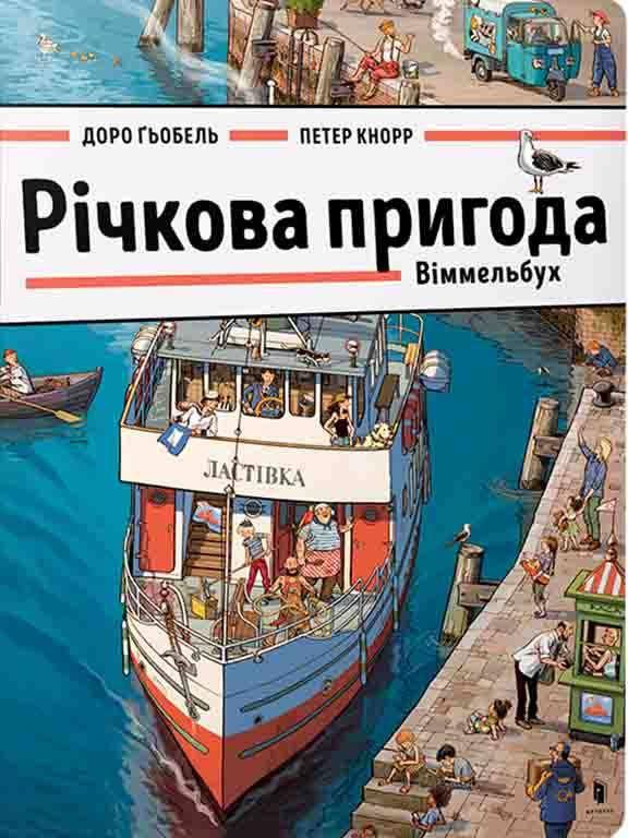 

Річкова пригода. Віммельбух Доро Ґьобель