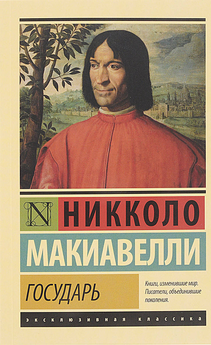 

Государь. Никколо Макиавелли.