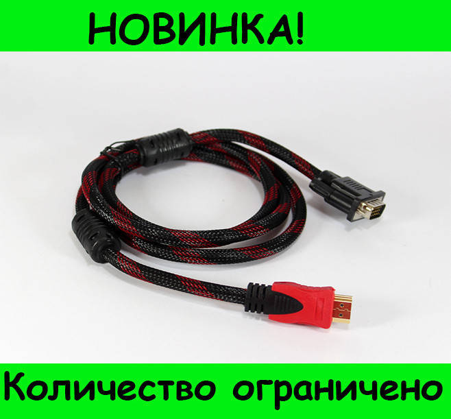 

Кабель HDMI-VGA 1.5M, Выгодное