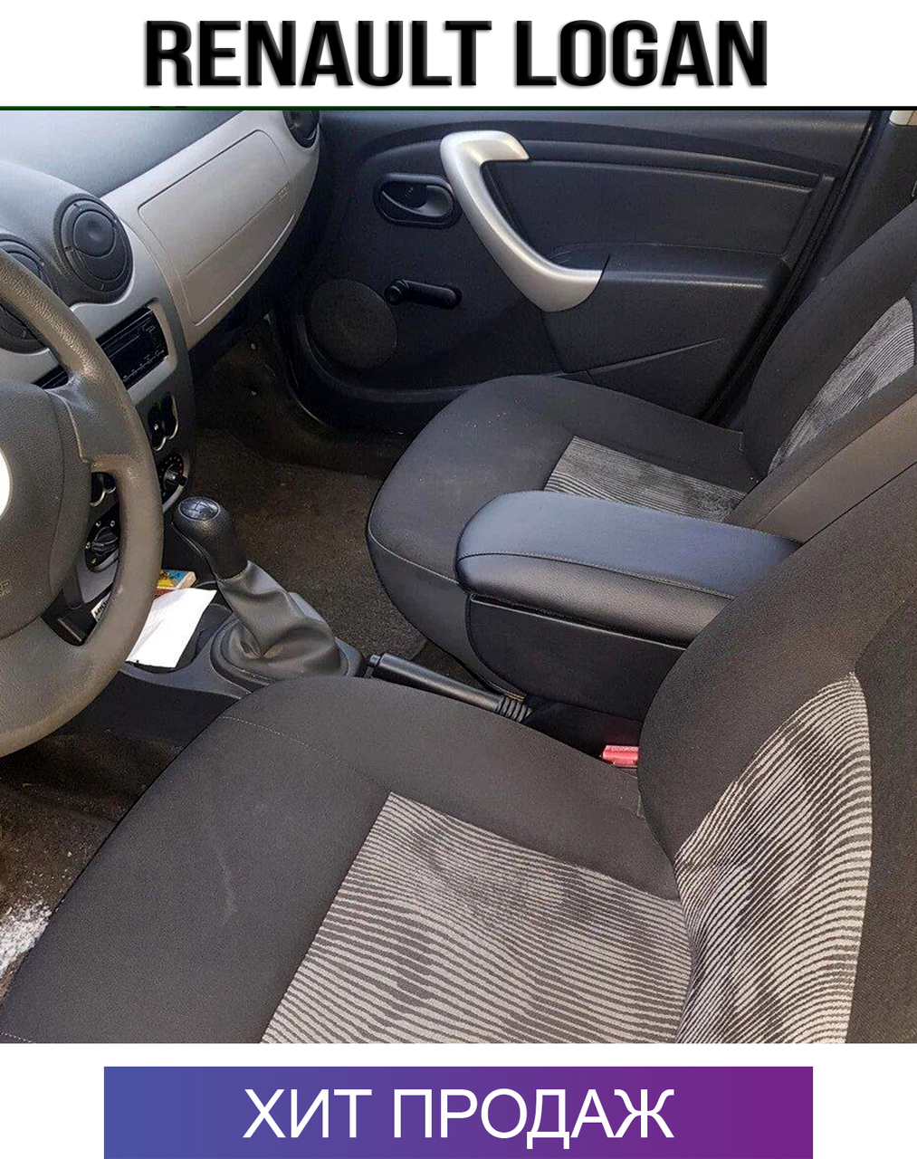 

Подлокотник на Рено Логан Renault Logan