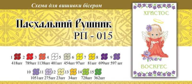 

Рушнык пасхальный ПР 015