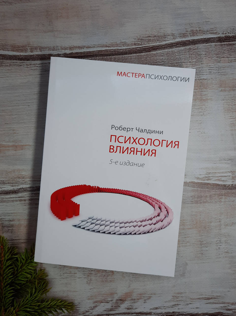 

Чалдини Психология влияния