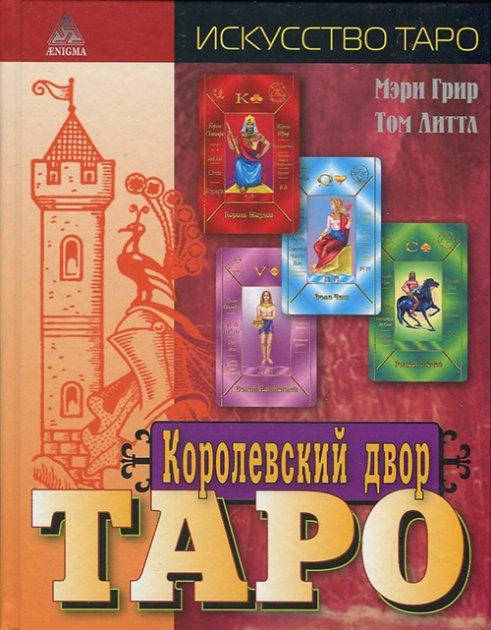 

Королевский двор Таро. Мэри Грир, Том Литтл