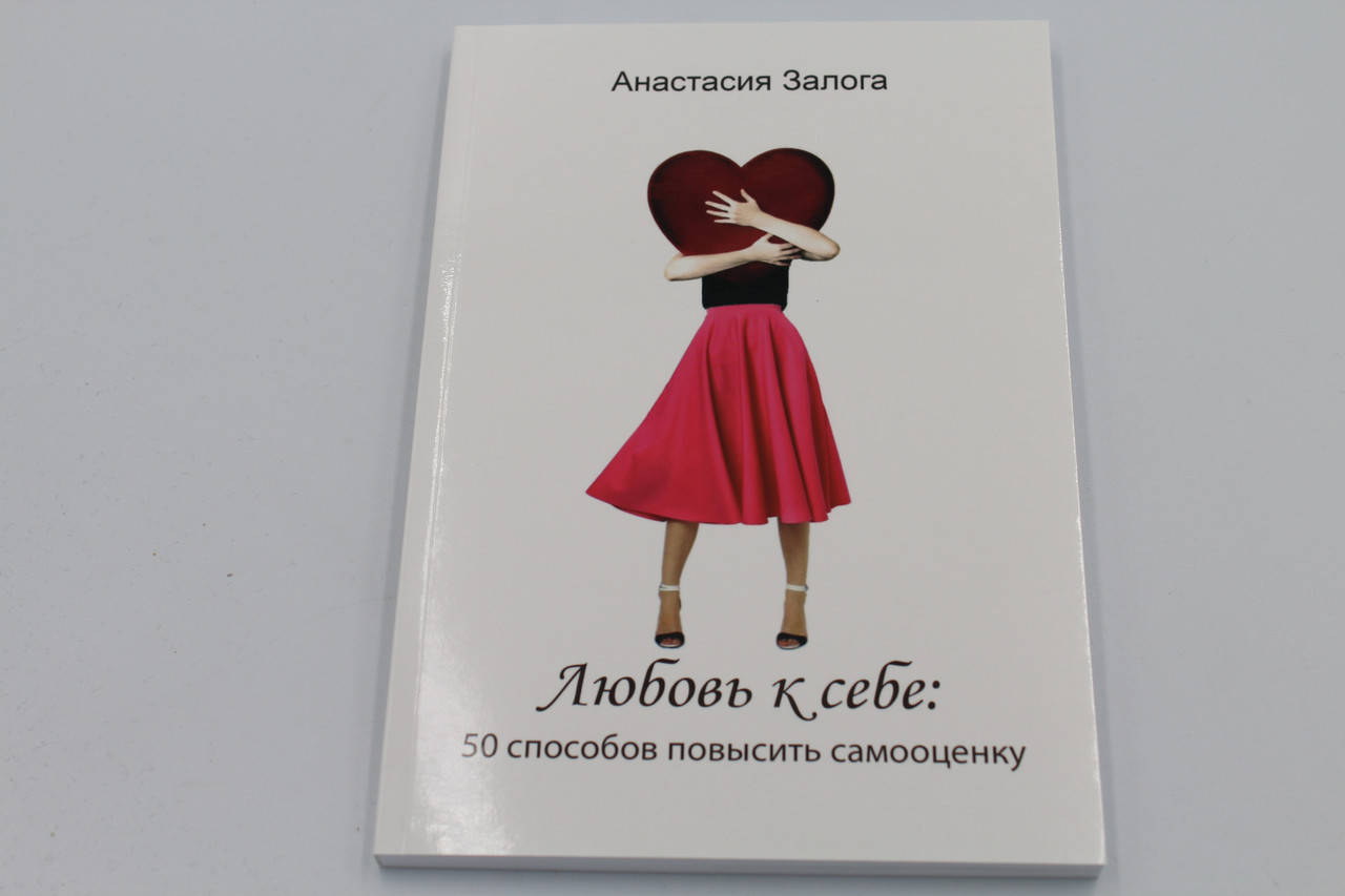 

Залога Анасия "Любовь к себе. 50 способов повысить самооценку"