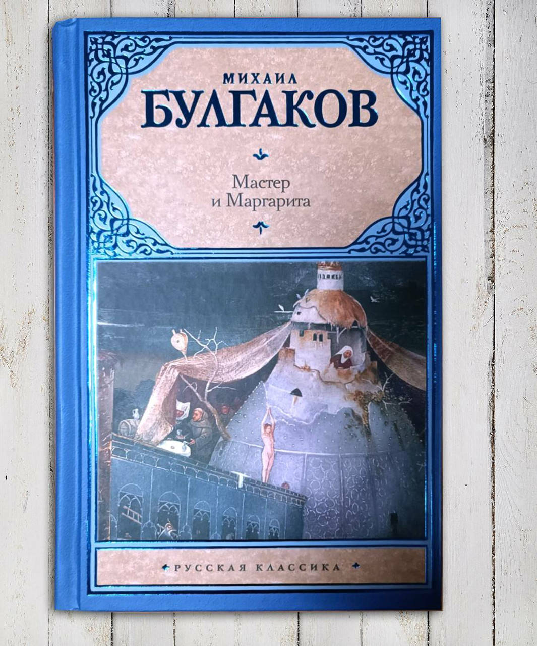 

Книга " Мастер и Маргарита " Михаил Булгаков