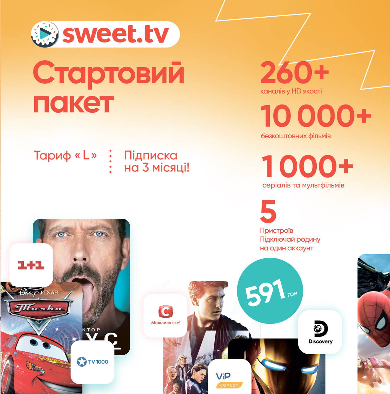 

Стартовый пакет «SWEET.TV» L на 3 міс. (промо-код)