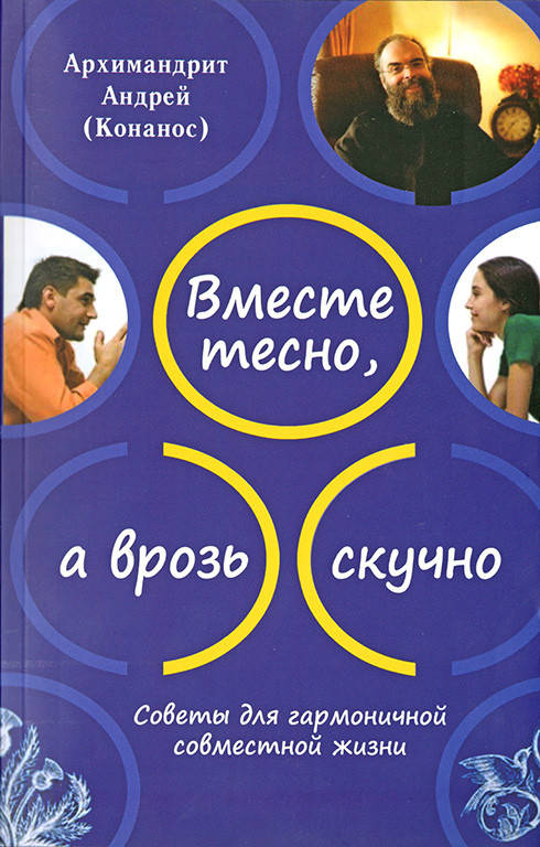 

Вместе тесно, а врозь скучно. Советы для гармоничной совместной жизни