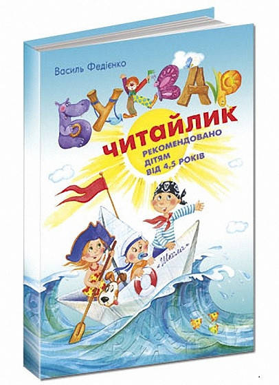 

Букварь Читайка Федиенко (Укр.) Большой формат (А4) 96 с.