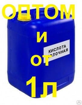 

Молочная кислота 80% (розничные цены уточняйте!)
