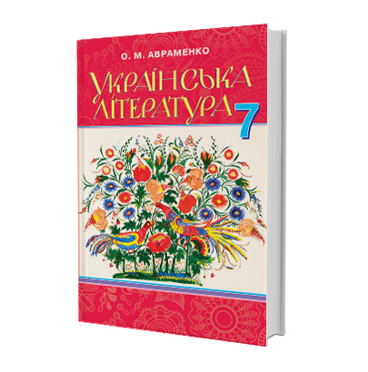 

Підручник Українська Література 7 клас. Авраменко.