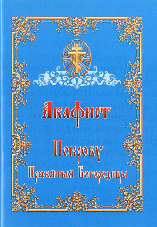 

Акафист Покрову Пресвятой Богородицы