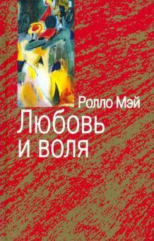 

Мэй Р. Любовь и воля