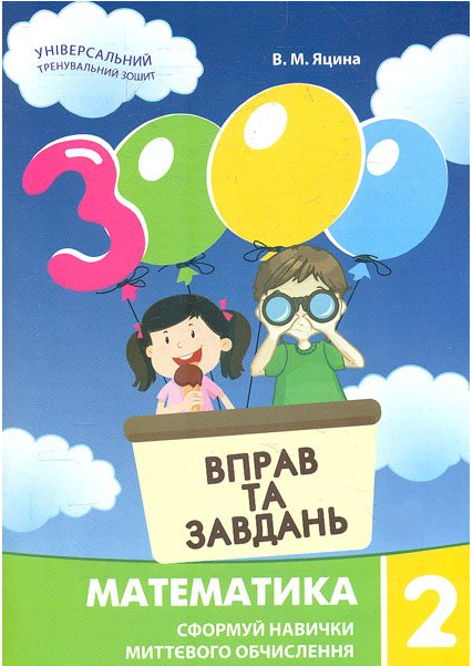 

Книга 3000 вправ і завдань. Математика. 2 клас. Автор - В.М. Яцина (Час Майстрiв)