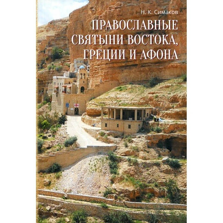 

Православные святыни Востока, Греции и Афона. Симаков Н.К.