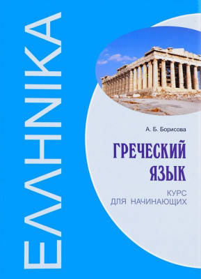 

Греческий язык. Курс для начинающих + CD. Борисова