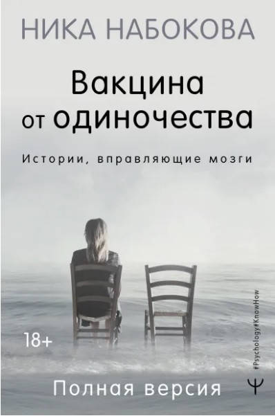 

Набокова Ника Вакцина от одиночества. Истории, вправляющие мозги. Полная версия