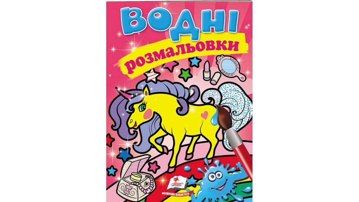 

Водні розмальовки.Єдиноріг