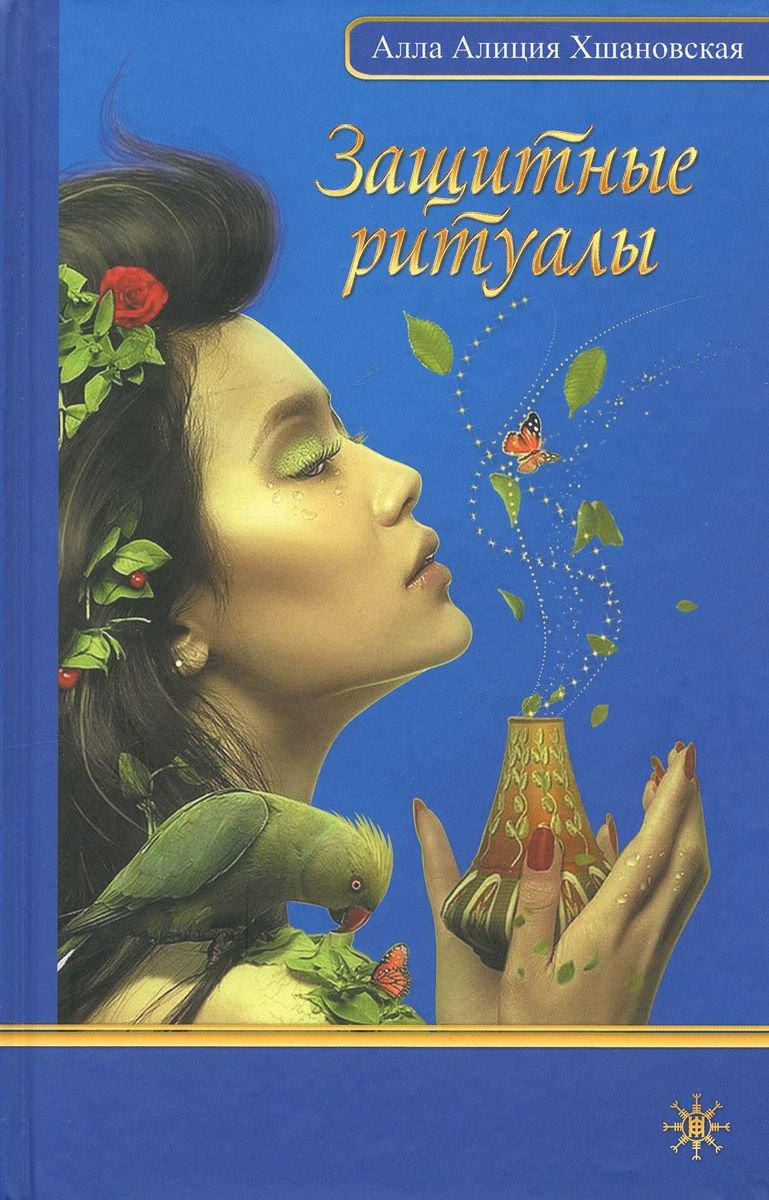 

Защитные ритуалы. Хшановская А.
