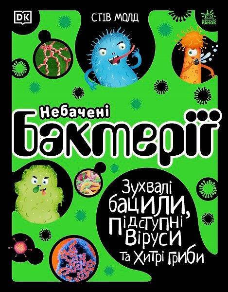 

Невиданные бактерии 7+ (Укр.) Дерзкие бациллы, коварные вирусы и хитрые грибы, 72 с.