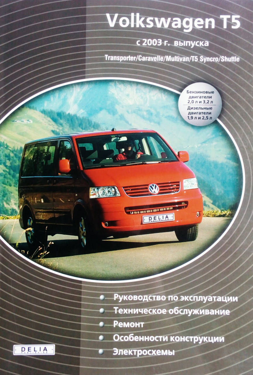

VOLKSWAGEN TRANSPORTER T-5 Модели с 2003 года Бензин • дизель Руководство по ремонту и эксплуатации