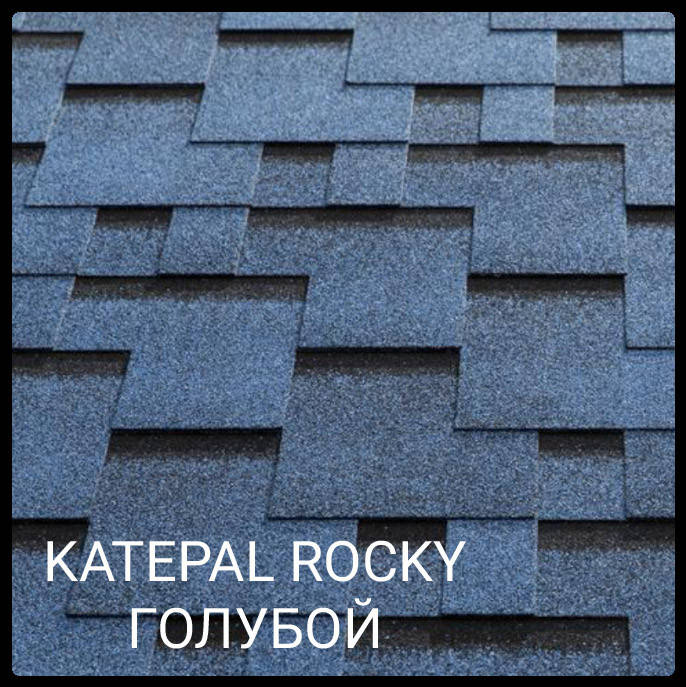 

Битумная черепица KATEPAL Rocky Голубая лагуна