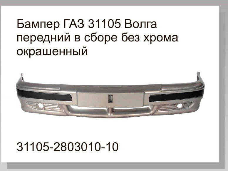 

Бампер ГАЗ 31105 Волга передний окрашенный