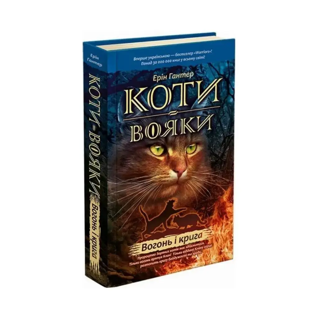 

Книга Коты – воины. Огонь и лед Эрин Гантер (на украинском языке)