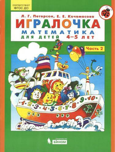 

Игралочка. Часть 2. Математика для детей 4-5 лет.(9933М-2)