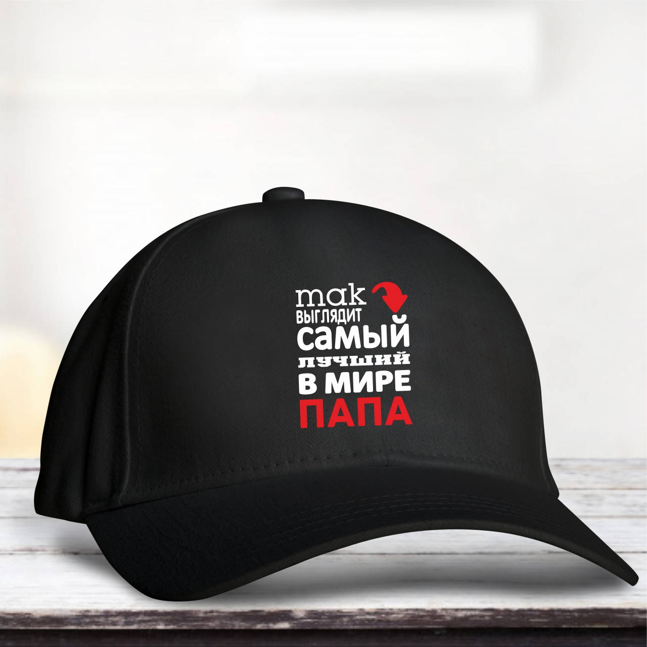 

Кепка Так выглядит самый лучший в мире папа