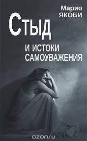 

Якоби М. Стыд и истоки самоуважения.