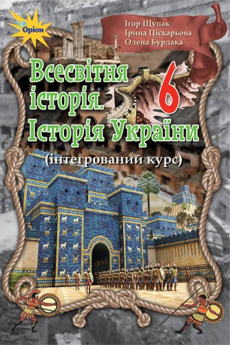 

Всесвітня історія. Історія України Підручник 6 клас. Ігор Щупак, Ірина Піскарьова, Олена