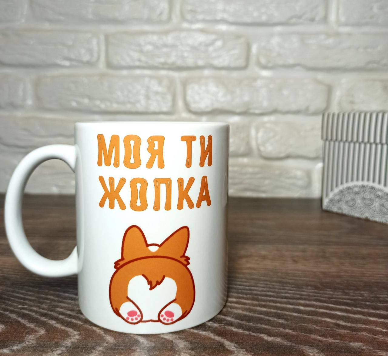 

Чашка "Моя ты жопка". Кружка "МОЯ ТЫ ЖОПКА"