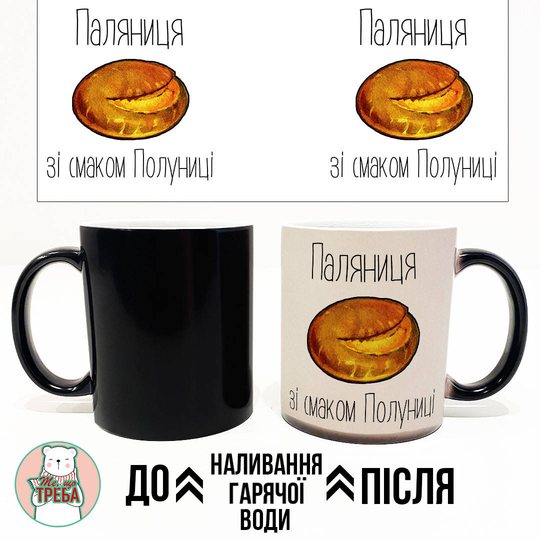 

Горнятко / чашка "Паляниця зі смаком полуниці" ХАМЕЛЕОН ЧОРНИЙ