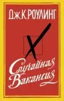 

Случайная вакансия Роулинг Дж.К.