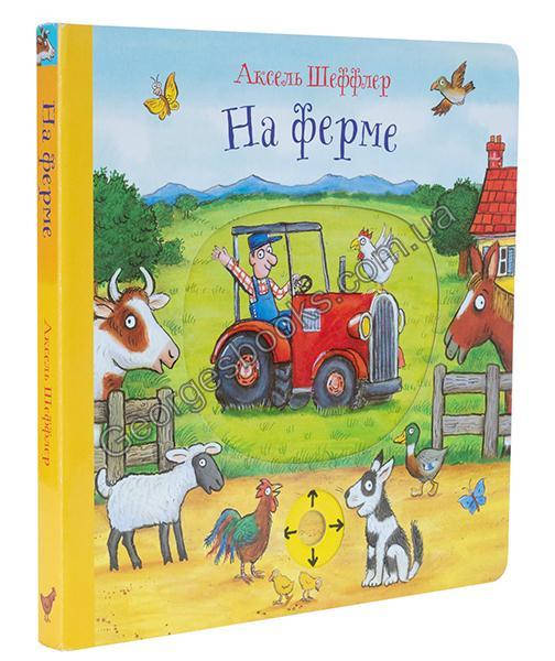 

Книга На ферме. Книжка-игрушка