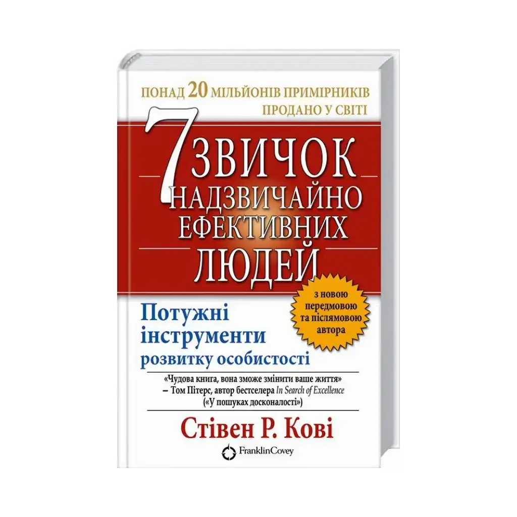 

Книга 7 привычек очень эффективных людей. Стивен Р.Кови (на украинском языке)