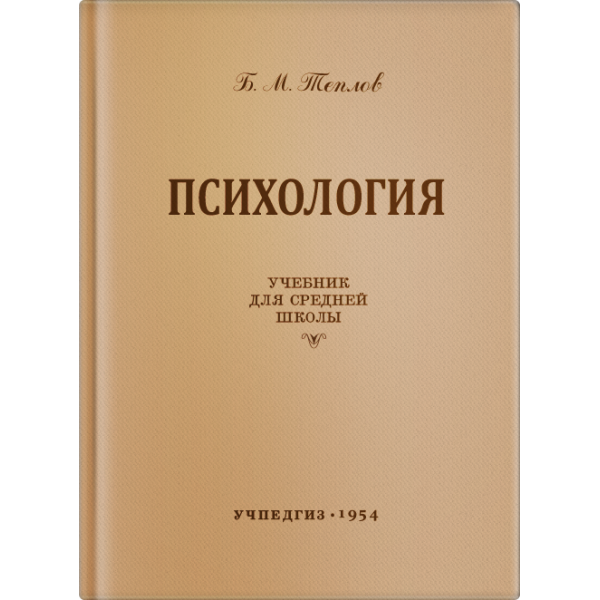 

Психология. Учебник для средней школы. Теплов Б.М. 1954