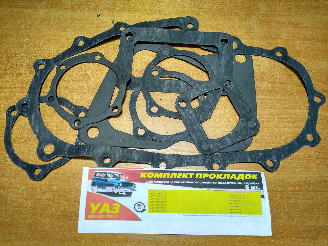

Прокладки раздаточной коробки УАЗ 469, 452 (комплект)