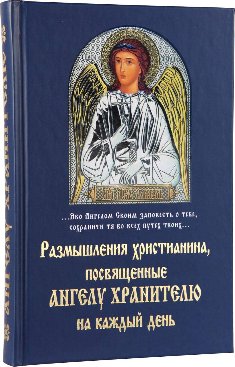 

Размышления христианина, посвященные Ангелу Хранителю на каждый день