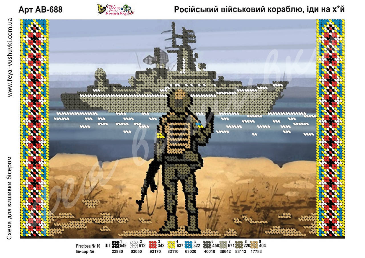 

Схема для вышивки бисером Російський військовий кораблю, іди нах*й
