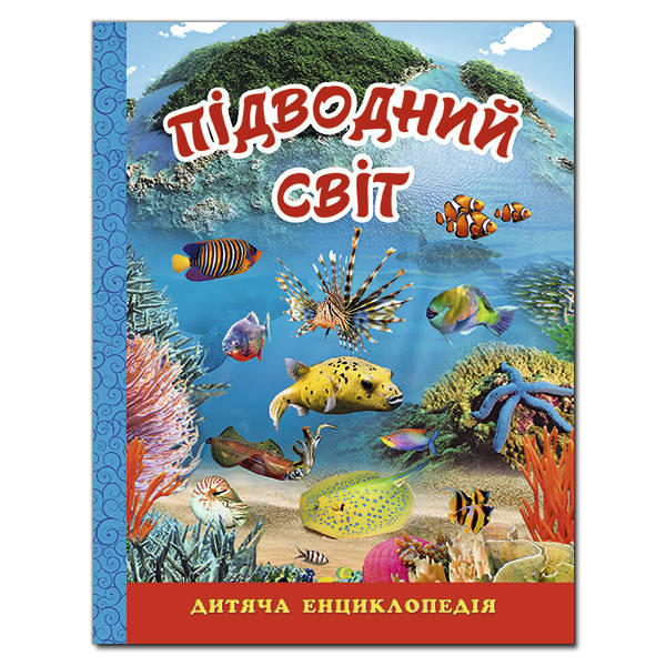 

Підводний світ.Дитяча енциклопедія (Блакитна)