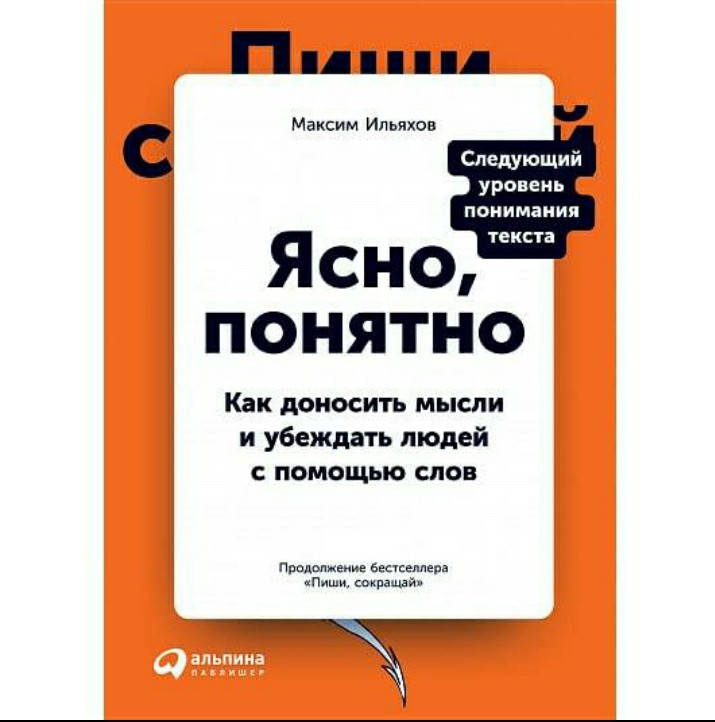 

ЯСНО, ПОНЯТНО. Максим Ильяхов