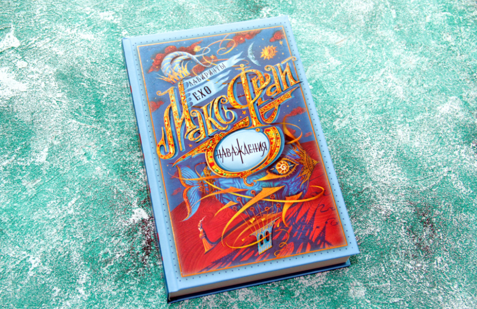 

Лабиринты Ехо. Книга 5. Наваждения. Макс Фрай (Твердый переплет)