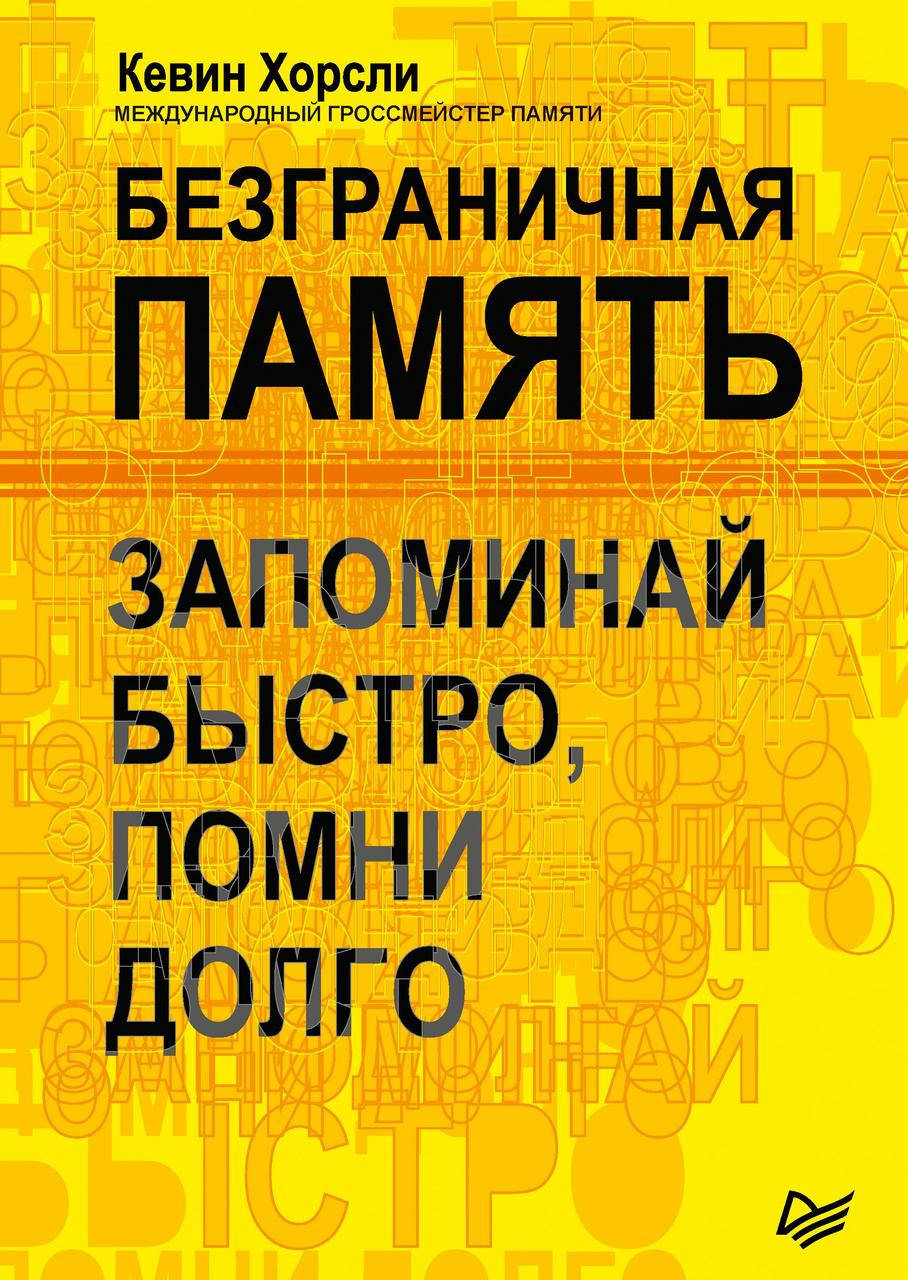 

Безграничная память. Запоминай быстро, помни долго Хорсли К. (мяг. переплет)