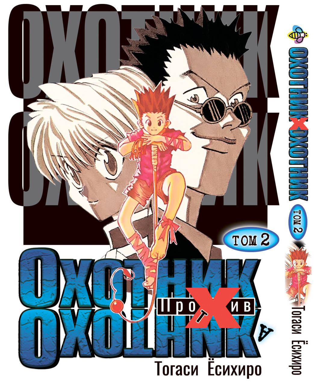 

Манга Bee's Print Охотник х Охотник Hunter x Hunter Том 02 BP HXH 02